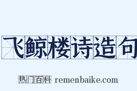 飞鲸楼诗造句是什么意思的图片